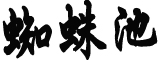 官方回应公摊变大